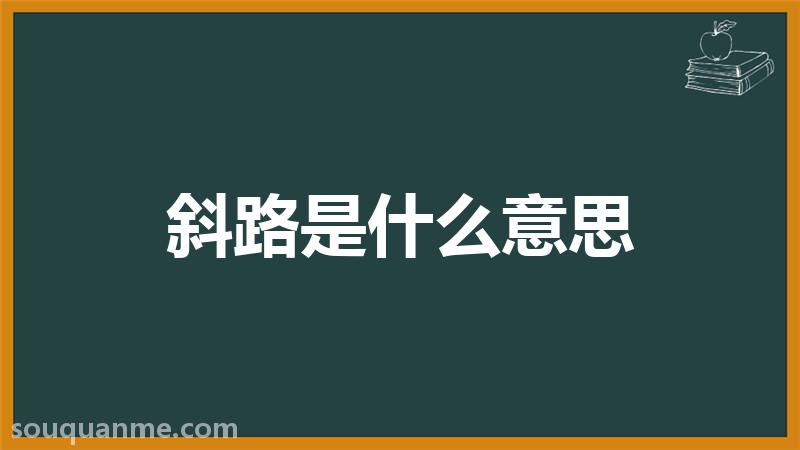 斜路是什么意思 斜路的读音拼音 斜路的词语解释